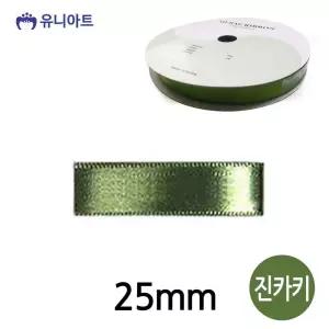 유니아트 리본 공단 롤 폭 25mm 진카키 xr104B9