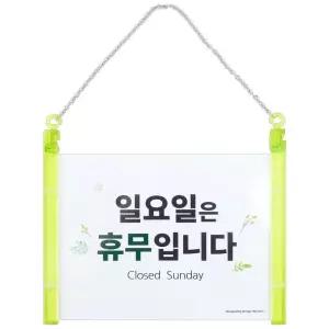 일요일 휴무 걸이형 안내판 표지판 안내표지판 안내문 네온보드 프레임사인 디자인문패 a-W805E60