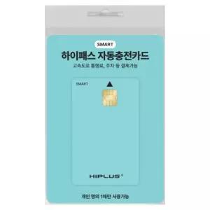 하이플러스 스마트 하이패스 자동 충전카드