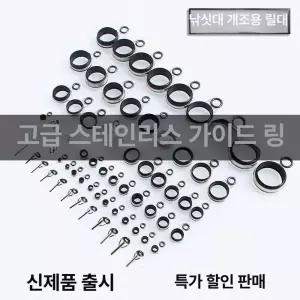 낚시대 가이드링 원투 탑 세트 낚시 가이드 튜닝 초릿대 수리 부품