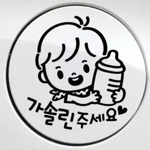 (올핀)주유구스티커 블랙 꼬마젖병 남아 가솔린 자동차용품