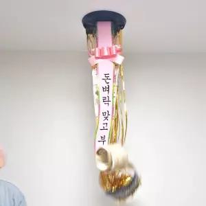 박스 돈벼락 용돈 반전 화환