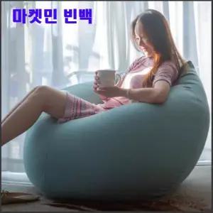 빈백 쇼파 소파 마켓민 110cm 1인용소파 빈백/빈벡/1인용소파/쇼파 대형