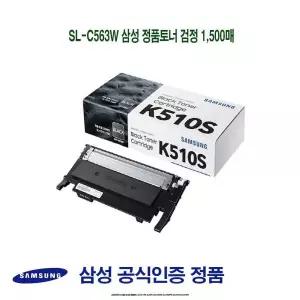 SL-C563W 정품토너 검정 1500매 프린터소모품 순정품토너 SLC513W SLC513 SLC563W SLC563FW