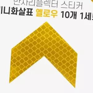 (올핀)자동차 리플렉터 미니화살표 스티커 옐로우 반사