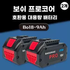 보쉬 호환 프로코어 배터리 보쉬 18V 배터리 18V 9.0AH 2개 국내 당일발송 A/S보증