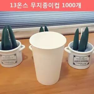 테이크아웃컵 13온스 무지 종이컵 1000개 390ml