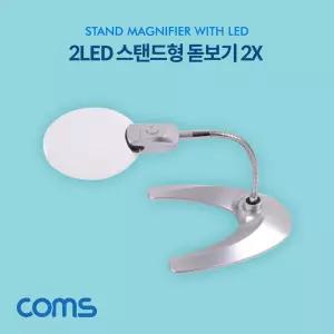 (특가) 스탠드 LED 확대경, 메인렌즈 2배율, 2X, LR1130 배터리