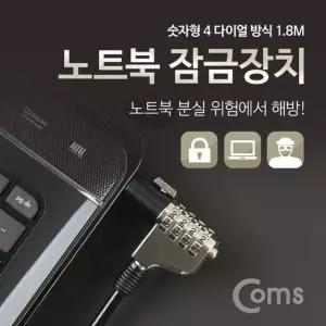노트북 잠금 장치 (숫자형 다이얼) 1.8M 자물쇠 도난방지 켄싱턴 락 캔액세서리 열쇠 안전 식잠금