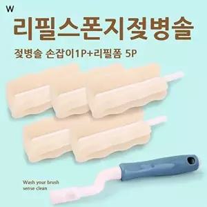 [엠피엘]고품질 엠피엘 리필형 젖병솔폼5P 젖꼭지솔 젖병솔 청소솔 엠피엘저꼭지솔 롱젖꼭지솔 젖병솔폼 W