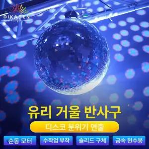 대형 미러볼 60CM 디스코볼 이벤 축제 업소용 직경