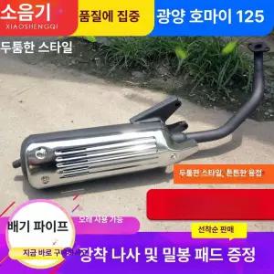 오토바이배기관 스쿠터 마후라 머플러 소음기 고정