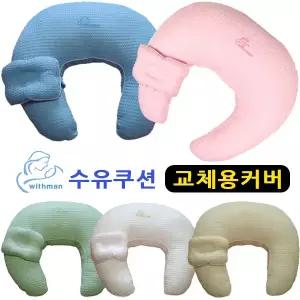 위드맘 와플 수유쿠션 교체용커버/ 커버만 별도로 판매하는 상품