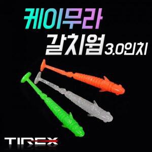태양레포츠-티렉스 케이무라 갈치웜 3.0인치/갈치 소프트베이트 루어/베이트/웜/훅/민물 루어낚시/바다 루