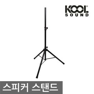 KOOL SOUND SP-19B/SP19B/스피커스탠드/행사용/튼튼한스탠드 1조(2개)