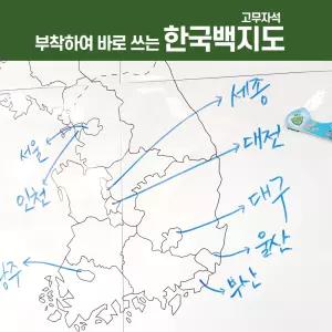 부착하여 바로 쓰는 한국백지도 고무자석 한반도지도