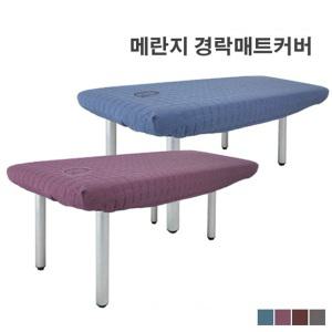 메란지 경락 매트커버 누빔 미용베드커버 병원 한의원 물리치료실 마사지샵 피부관리실 네일샵 얼굴홍