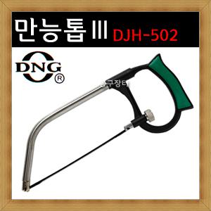 만능톱3/DJH-502/디엔지산업/톱날/실톱/요술톱/멀티톱/공구장터