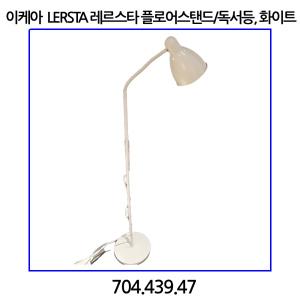 레르스타 플로어스탠드 독서등 화이트 704.439.47