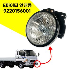 E마이티 램프 순정호환 안개등 9220156001 램프 어셈블리 프론트 국산