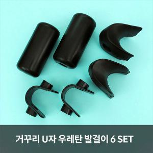 MS - 거꾸리 우레탄 U자 발걸이 6SET