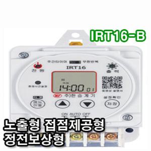 한승계기 IRT16-B 무한반복 주간타이머 디지털 타이머 노출형 접점제공형 타임스위치 정전보상형