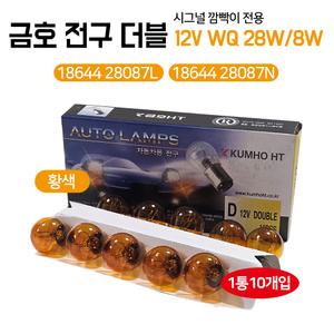 더블 황색 브레이크등 자동차전구 12V 28W 8W 18644 28087L 금호 롱라이프 자동차전구 후진등 18644 28087N 08C0630117 호환사용