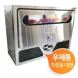 가정용 스텐 우체통 우편함 대형/편지함/편지통/우편통/인테리어/편지/우편/보관함/포스트/박스/스테인리스