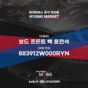 [현대모비스]보드 프론트 백 운전석 (883912W000RYN) 현대모비스부품몰
