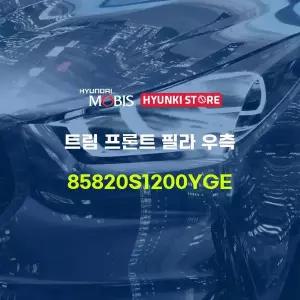 [현대모비스]트림 프론트 필라 우측 (85820S1200YGE) 현대모비스부품몰