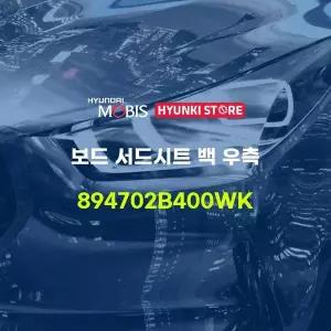 [현대모비스]보드 서드시트 백 우측 (894702B400WK) 현대모비스부품몰