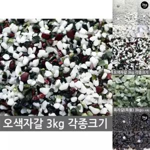 오색자갈 3kg전후 어항 수족관 장식 화분 인테리어 마감재 미술재료 등 다용도 자갈
