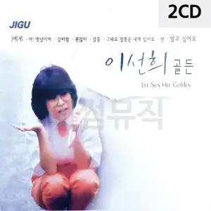 고품질 이선희 골든 2CD 트로트CD 가요CD 7080노래CD 팝송CD (WC90C86)