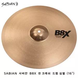 SABIAN 사비안 B8X 씬 크래쉬 드럼심벌 16인치 Thin Crash 41606X