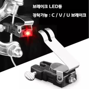 브레이크등 브레이크조명 후미등 브레이크led