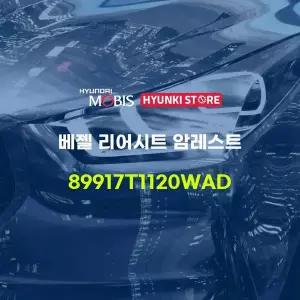 [현대모비스]베젤 리어시트 암레스트 (89917T1120WAD) 현대모비스부품몰
