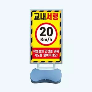 교내서행 20km 속도를 줄여주세요 실외 물통거치대 스탠딩배너 입구 입간판 단면