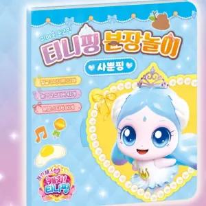 참앤코지 프린세스 캐치티니핑 분장놀이 사뿐핑 유아생일선물 실내놀이
