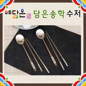 예담은 방짜수저 담은송학 2벌세트 유기수저 저분 예단 선물