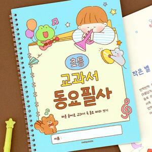초등 교과서 동요 필사 국어 따라쓰기 글씨 고쳐쓰기 문해력 학습노트