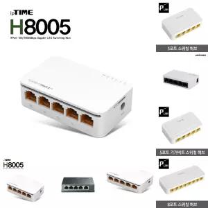 EFM 아이피타임 스위칭 허브(H7005A 후속모델)H8005/WIFI/확장기/허브공유기/스위칭허브/랜선허브/스위치허