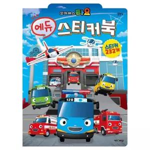 타요 에듀 스티커북 / 유아 교육용 스티커 놀이북 어린이 학습 도서 캐릭터 완구 책