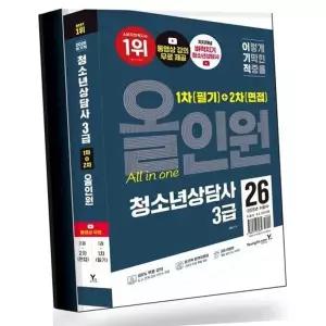 2026 이기적 청소년상담사 3급 1차(필기)+2차(면접) 올인원 베스트셀...