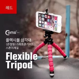 Coms 플렉시블 삼각대 (관절형 스마트폰가이드). 스폰지재질. (RED). 거치대. 소형. 미니카메라액세서리 용