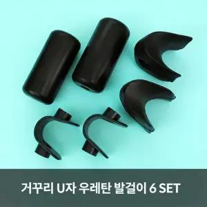 TK_MS 거꾸리 우레탄 U자 발걸이 6SET