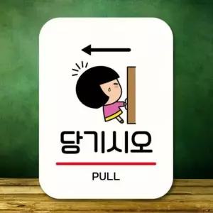 잠시외출중 캐릭터 안내판 팻말 푯말 183 당기시오 QC1