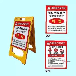 PE입간판 질식재해표지 양면 안전용품 a형 공사용품 공사표지판 밀폐공간 위험표지판 맨홀작업pqr615