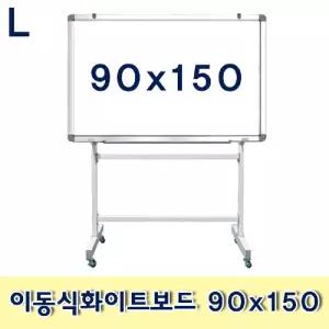 이동식 화이트보드 90x150/심플/디자인/거실/회의실/휴대용/자석/칠판/이동/보드/학원