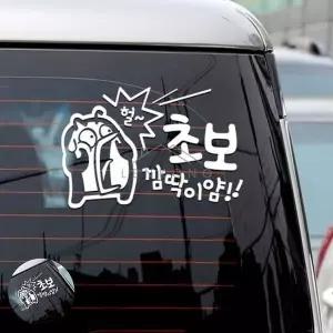 자동차용품 초보운전반사스티커 자동차스티커 WFPA6SI
