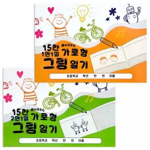 15칸 가로형 그림일기 (5개)